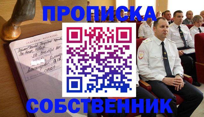 прописка от собственника в Завитинске